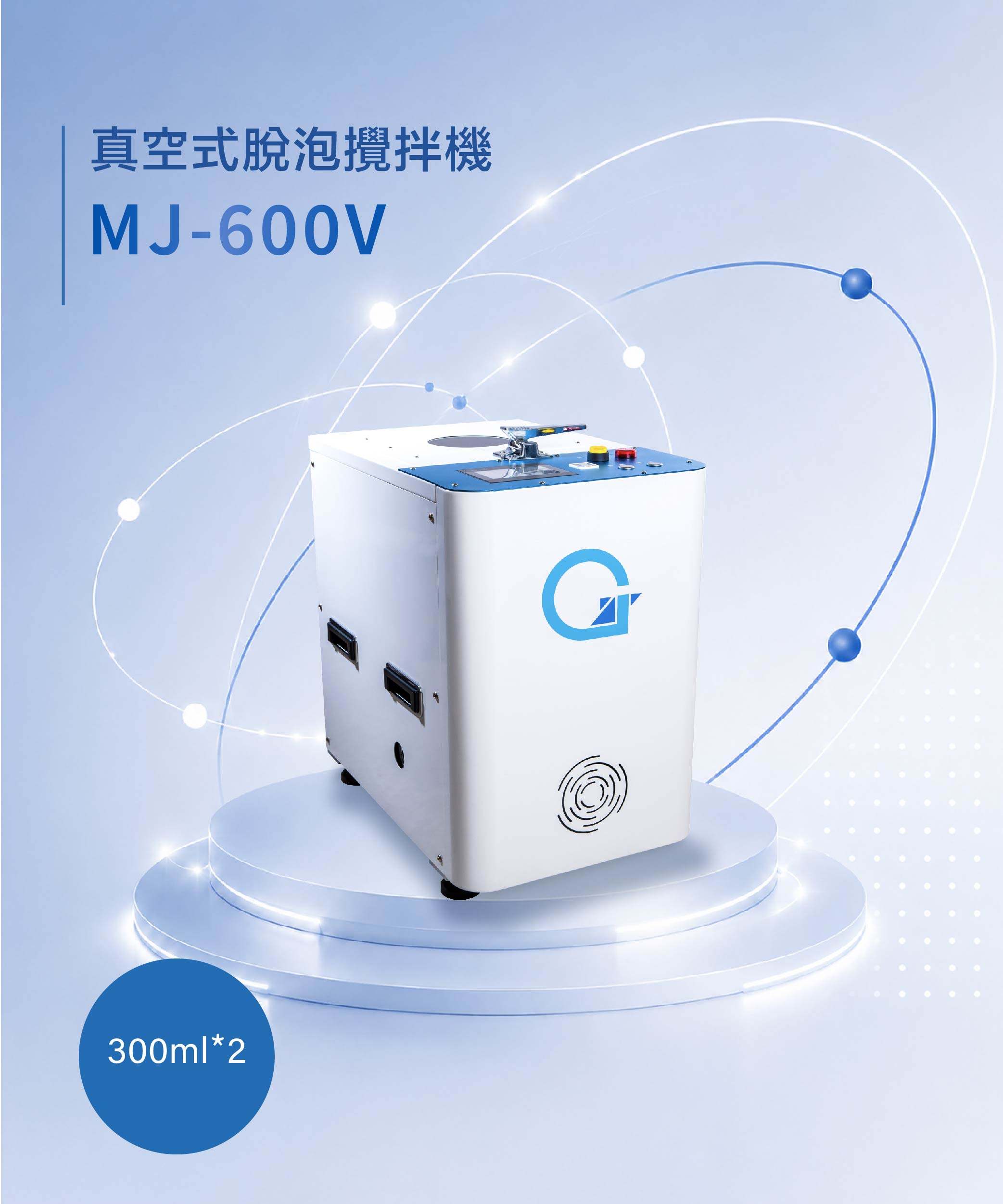 真空脫泡攪拌機 MJ-600V
